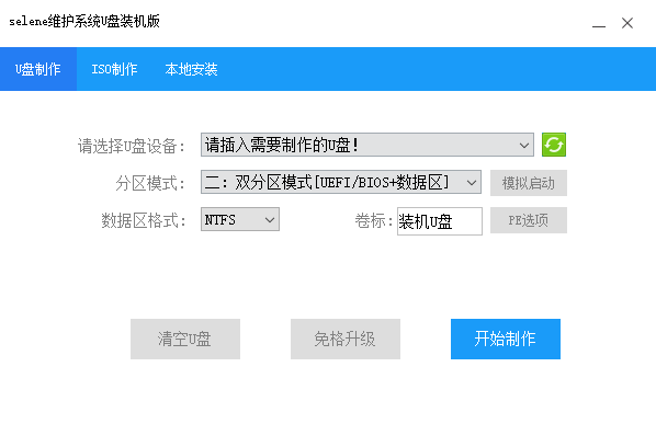 [纯净优雅] Selene优盘启动工具  v2.6.5.1