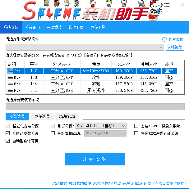 Selene一键装机助手V4.7.0.0【客户版】