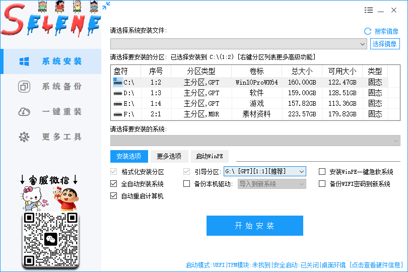 [纯净无广告]selene一键装机助理V6.26.05.01新版