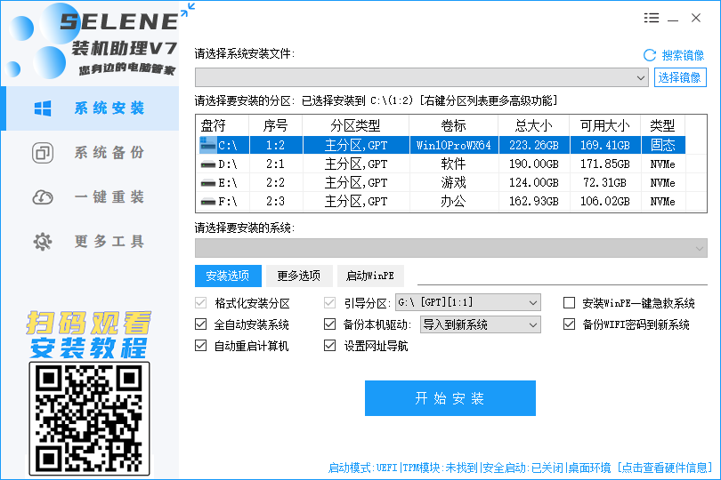 [纯净无广告]selene一键装机助理V9.26.09.03新版