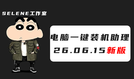 [纯净无广告]selene一键装机助理V6.26.06.15新版