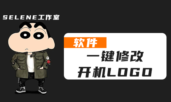 免刷Bios一键修改Windows开机LOGO工具