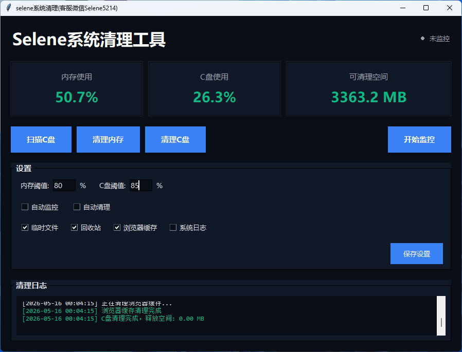 selene电脑清理工具【C盘爆红克星】