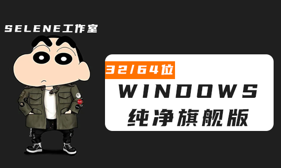 [优捷易] Windows7_SP1_x86_x64纯净旗舰版