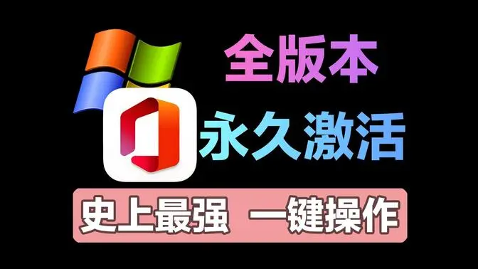 [激活工具] 微软激活脚本多合一(Microsoft Activation Scripts AIO) v3.0 汉化版