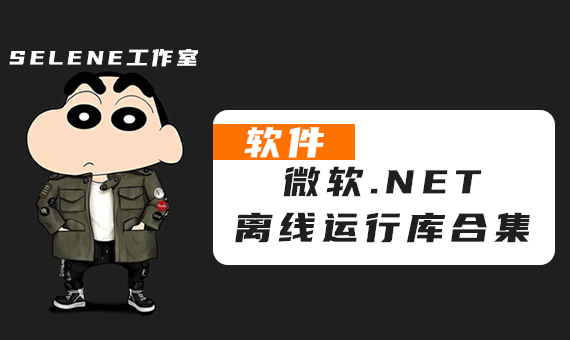 [实用工具] 微软.NET离线运行库合集