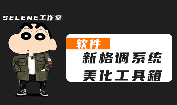 新格调系统美化工具箱 v1.2