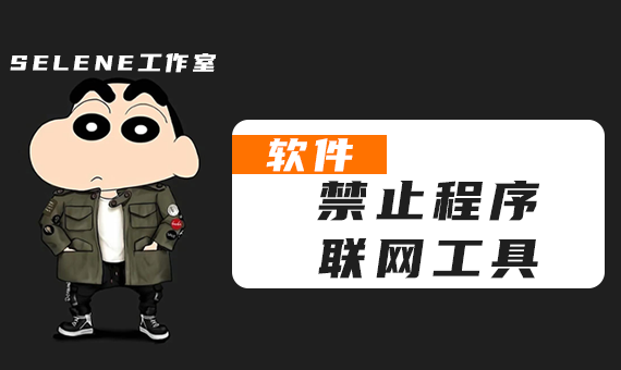 禁止程序联网工具Netcontrol