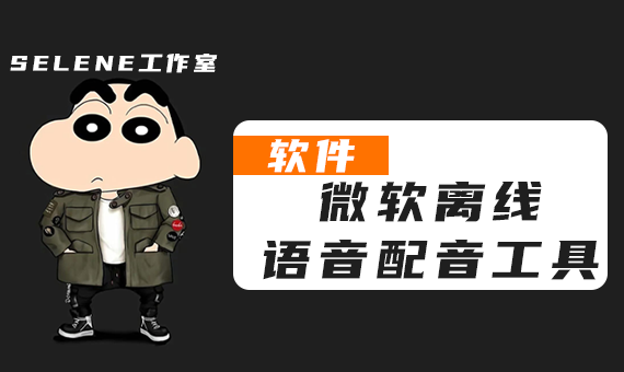 微软TTS离线语音配音工具，含晓晓+云希等多款模型