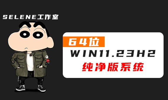 2026-06-12新版WIN11_23H2_64位纯净版系统