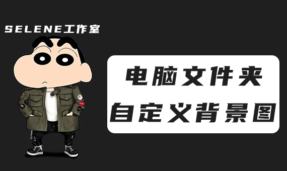 电脑文件夹自定义自己喜欢的背景图片软件