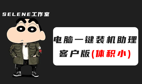 Selene一键装机助手V4.7.0.0【客户版】