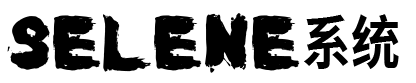 Selene系统