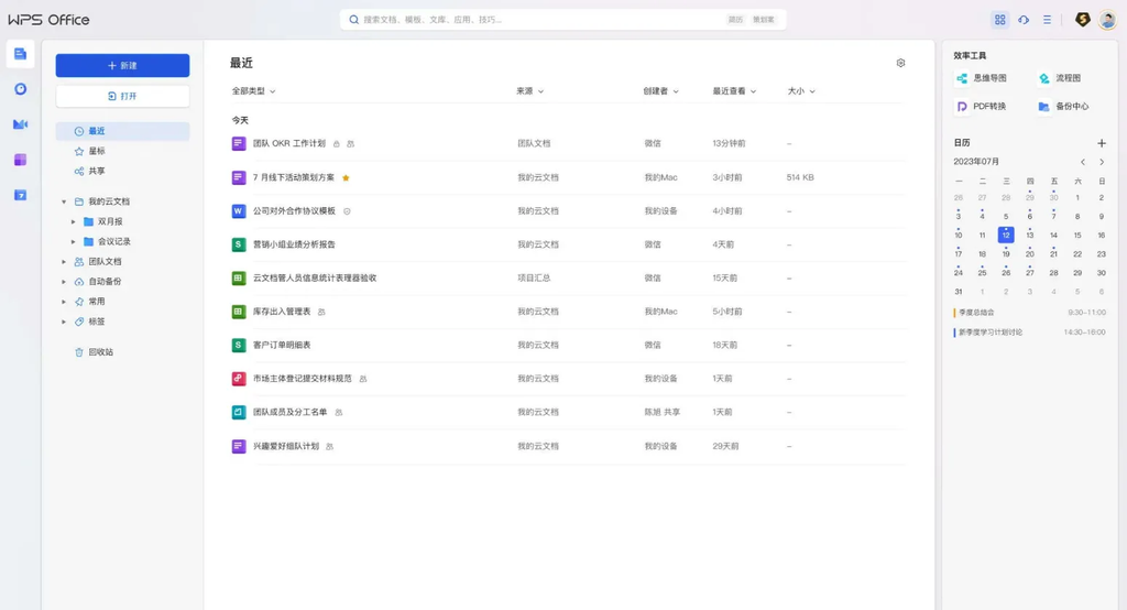 办公软件WPS Office 2023 v12.1.0.26899 免激活、去水印专业版 