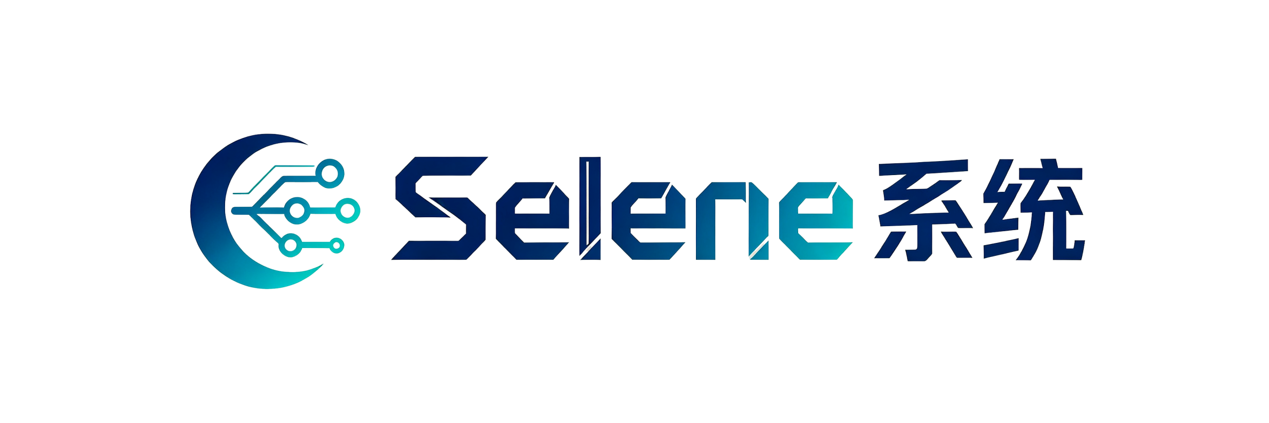 Selene系统